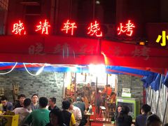 门面-晓靖轩烧烤(沙河风情店)