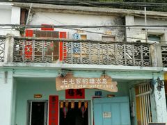 -七七家的糖水店(南湾街1号店)