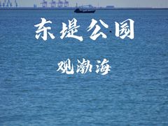 -东堤公园