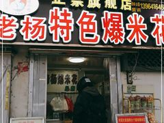 门面-正宗老杨特色爆米花(四棉店)