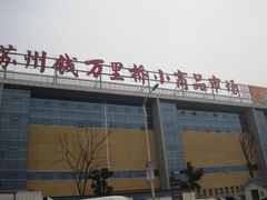 -钱万里桥小商品市场