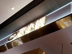 -农小锅自助小火锅(北京大兴凯德店)
