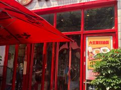 门面-大王油茶(二厂文创公园店)