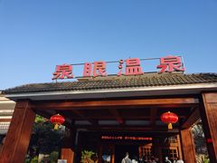 -泉眼温泉