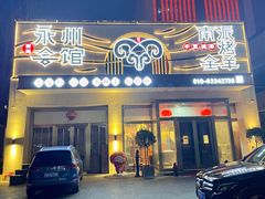 -潇湘·永州会馆(百子湾店)