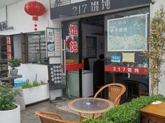 露天位-217笋干馄饨