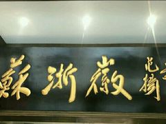 门面-苏浙徽·农家大院(开发区星湖101店)