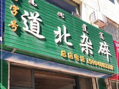 门面-道北杂碎(总店)