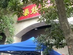 门面-巢娭毑月饼店(洞井路店)