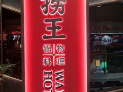 -捞王猪肚鸡火锅(金华义乌之心店)