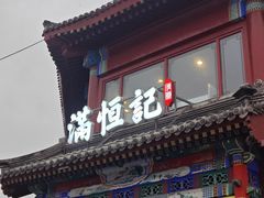 -牛街清真满恒記(平安里西大街店)