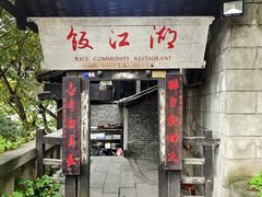 -饭江湖·江湖菜(湖广会馆店)