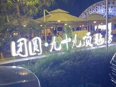 -九十九顶毡房(阜石路店)