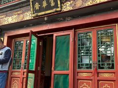 门面-富华斋饽饽铺·宫廷糕点·伴手礼(护国新天地店)