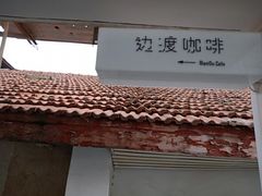 -边渡咖啡烘焙店(昙华林店)