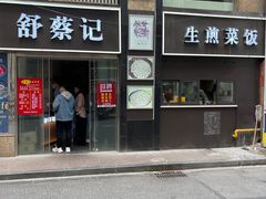 门面-舒蔡记生煎菜饭(云南中路店)