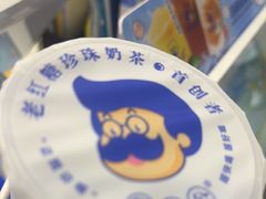 -煲珠公·老红糖珍珠奶茶(长宁龙之梦店)