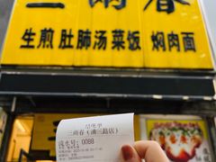 -三两春(浦三路店)