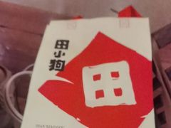 -田小狗的饭店(碧桂园店)