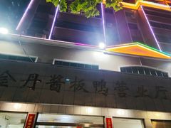 -金丹酱板鸭营业厅(紫缘路店)