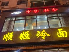-顺姬冷面(长白西路店)