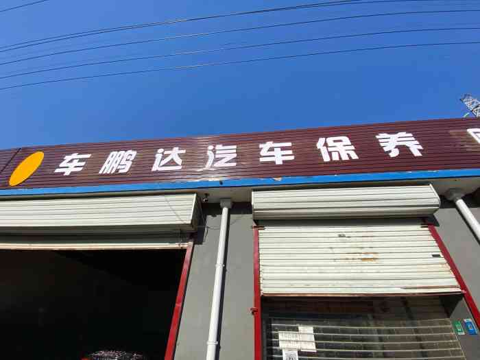 北京车鹏达汽车服务有限公司-"#点评有礼# [加油]这个疫情让我都有.