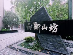 -徐家汇源景区-衡山坊