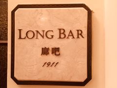 -LONG BAR 廊吧(外滩华尔道夫酒店)