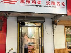 门面-奉天玖福记沈阳鸡架(大西菜行店)