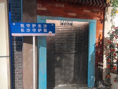 -长沙文和友(海信广场店)