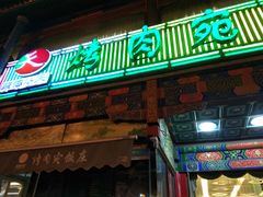 门面-烤肉宛饭庄(北新桥店)