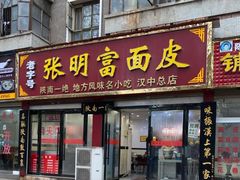 门面-张明富面皮店(东大街店)