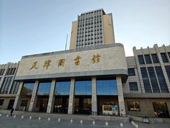 -天津图书馆(复康路馆)