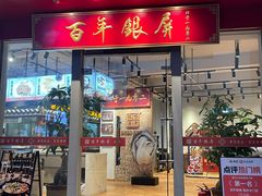 -百年银屏·蚝烙专门店(乐山店)