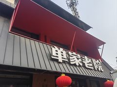 -单家老院·院子里的青岛菜(沙子口店)