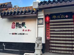 门面-鲁菜根·泰山菜(泰山店)