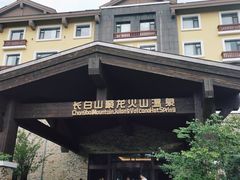 -长白山聚龙火山温泉