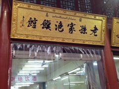iphone_upload_pic-毅祥斋老孙家泡馍(北院门鼓楼店)