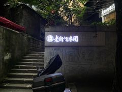 -正南齐北·老街糯米团(洪崖洞店)