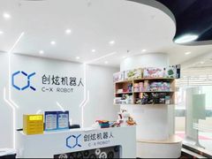 -创炫青少年创新实验室·AI·编程·科创(临港店)
