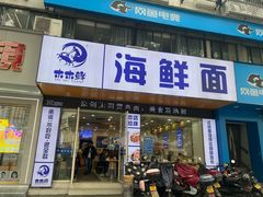 -木木鲜海鲜面(天一店)
