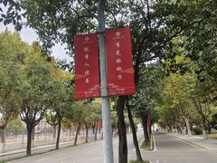 -曲阜师范大学(曲阜校区)