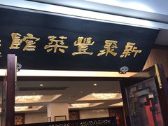 门面-新聚丰菜馆(太监弄店)