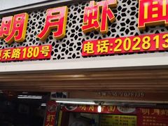 门面-明月虾面(厦禾路店)