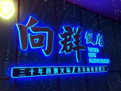-粤·向群饭店(二沙岛店)