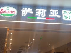 -萨莉亚意式餐厅(中北永旺店)