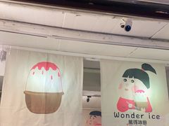 -WONDER ICE 萬得冰田(建設路总店)