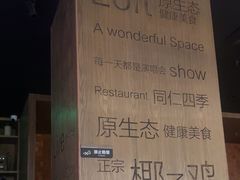 -同仁四季椰子鸡(无锡滨湖万象汇店)