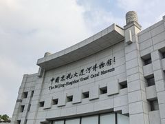 -中国京杭大运河博物馆