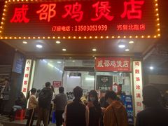 门面-威邵鸡煲(西华路总店)